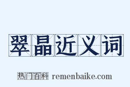 翠晶近义词是什么意思的图片